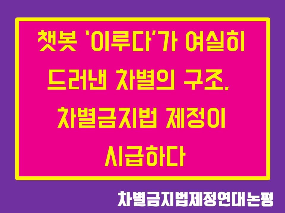 (1/14)챗봇 '이루다'가 여실히 드러낸 차별의 구조, 차별금지법 제정이 시급하다