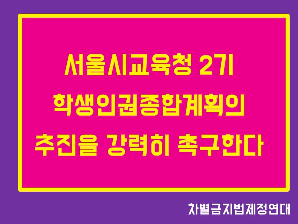 (1/21)서울시교육청 2기 학생인권종합계획의 추진을 강력히 촉구한다