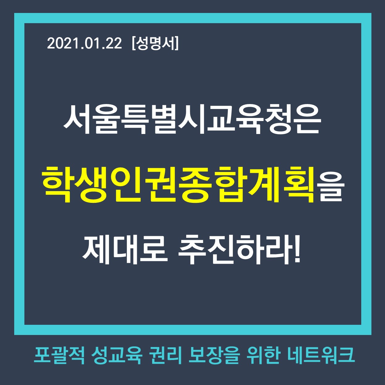 (1/21)서울특별시교육청은 학생인권종합계획을 제대로 추진하라