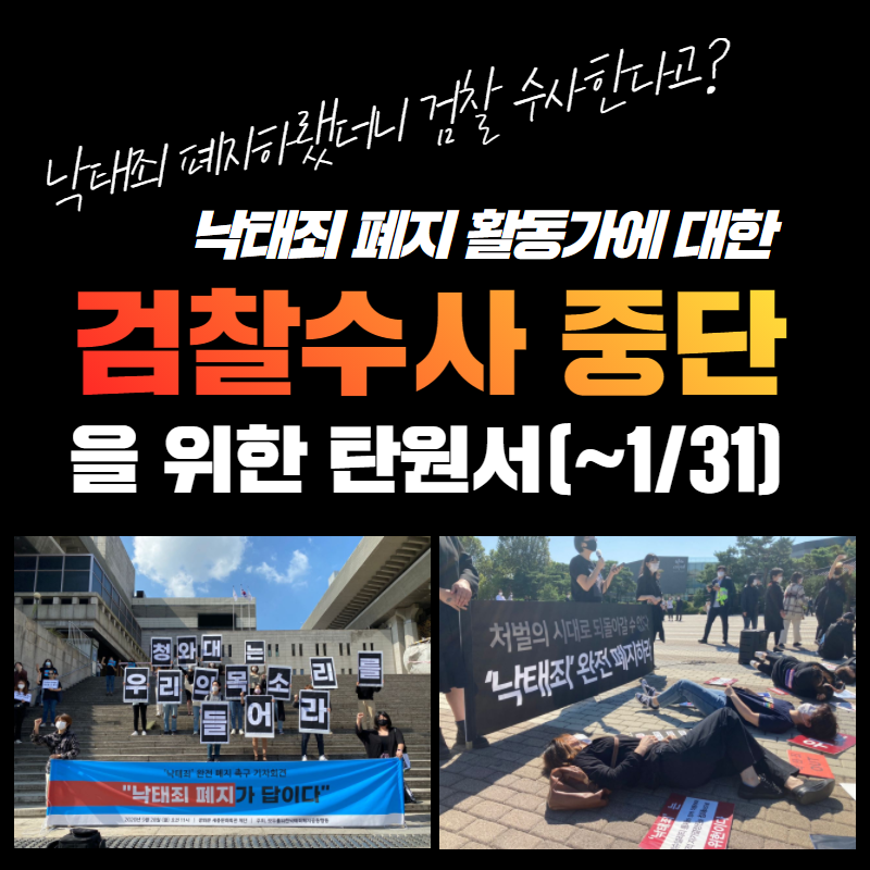 [모두를위한낙태죄폐지공동행동] 낙태죄 폐지 활동가에 대한 검찰수사 중단을 위한 탄원서(시민 2,250명 참여)