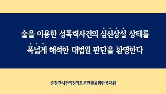 술을 이용한 성폭력사건의 심신상실 상태를 폭넓게 해석한 대법원 판단을 환영한다