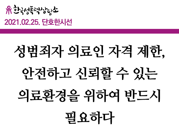 [단호한 시선]성범죄자 의료인 자격 제한, 안전하고 신뢰할 수 있는 의료환경을 위하여 반드시 필요하다