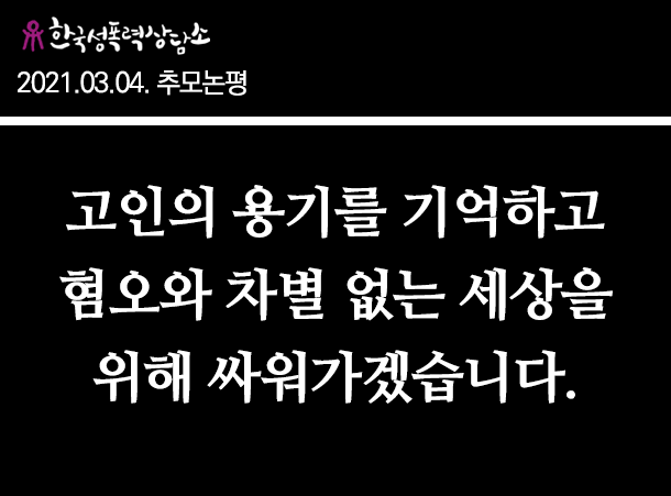 [단호한 시선]고인의 용기를 기억하고 혐오와 차별 없는 세상을 위해 싸워가겠습니다.