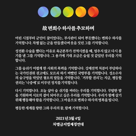 故 변희수 하사를 추모하며