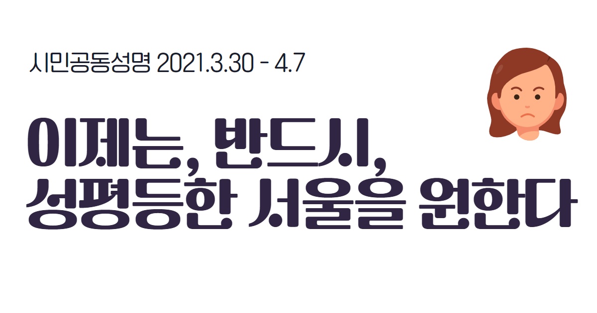 [시민공동성명] 이제는, 반드시, 성평등한 서울을 원한다