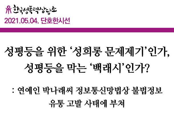 [단호한 시선] 성평등을 위한 ‘성희롱 문제제기’인가, 성평등을 막는 ‘백래시’인가?  : 연예인 박나래씨 정보통신망법상 불법정보 유통 고발 사태에 부쳐