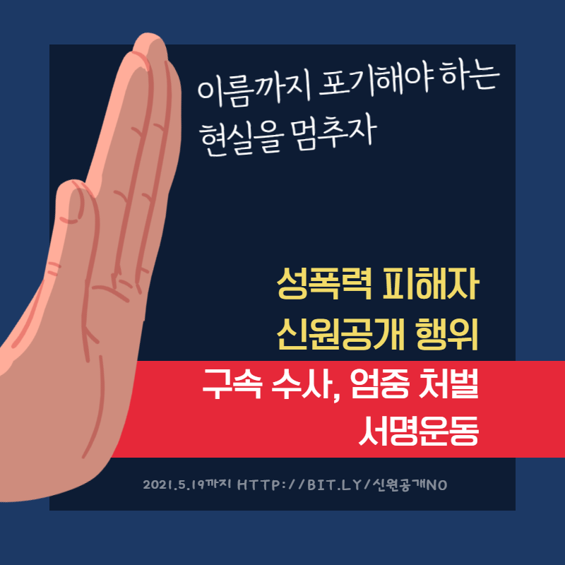 [서명운동] 이름까지 포기해야 하는 현실을 멈추자 : 성폭력 피해자 신원공개 행위  구속 수사, 엄중처벌 촉구 서명운동