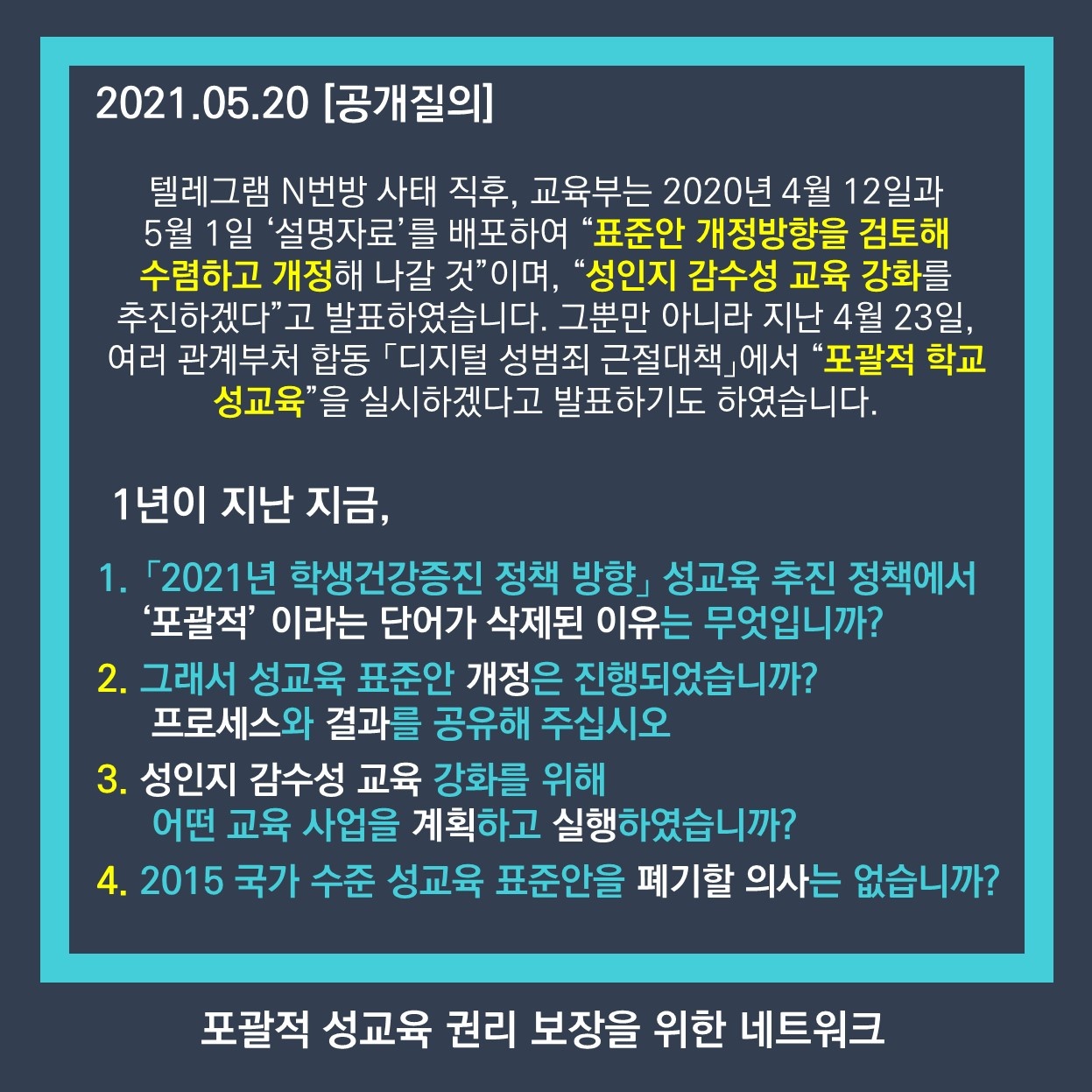 포괄적 성교육 네트워크 교육부 공개 질의