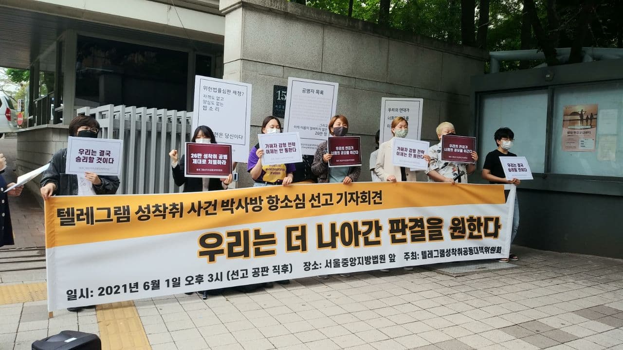 [텔레그램 공대위] 텔레그램 성착취 사건 박사방 항소심 선고 기자회견 “우리는 더 나아간 판결을 원한다”