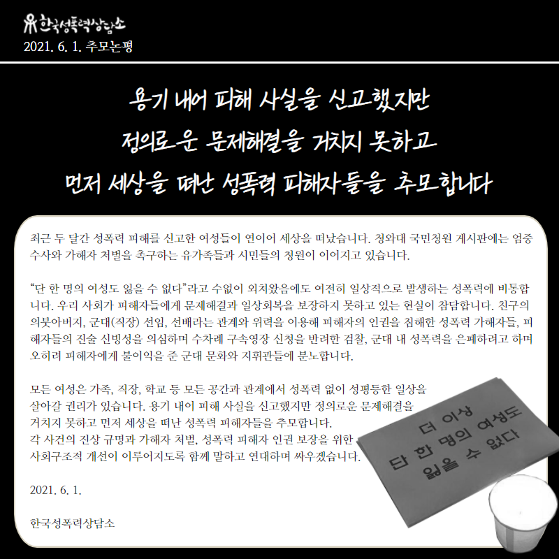 [추모논평] 용기 내어 피해 사실을 신고했지만 정의로운 문제해결을 거치지 못하고 먼저 세상을 떠난 성폭력 피해자들을 추모합니다