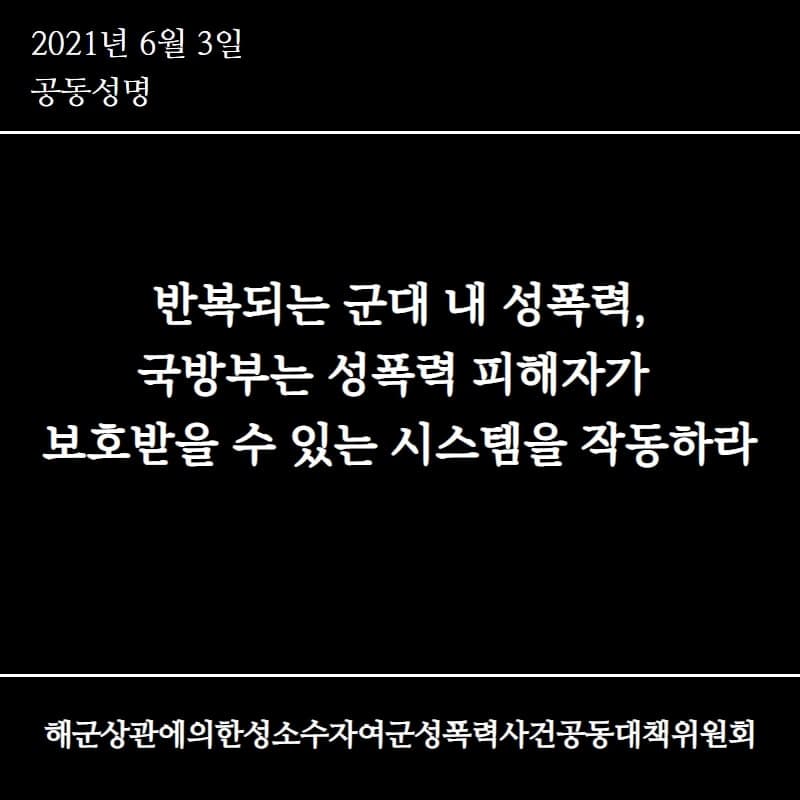 [해군성폭력공대위] 반복되는 군대 내 성폭력, 국방부는 성폭력 피해자가 보호받을 수 있는 시스템을 작동하라