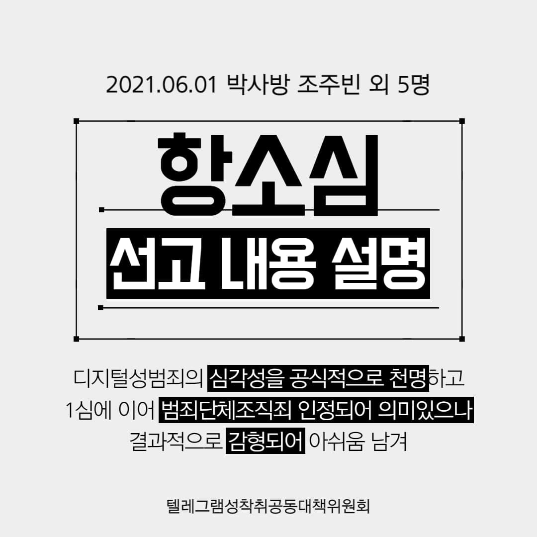 [텔레그램 공대위] 텔레그램 성착취 사건 박사방 항소심 선고 내용