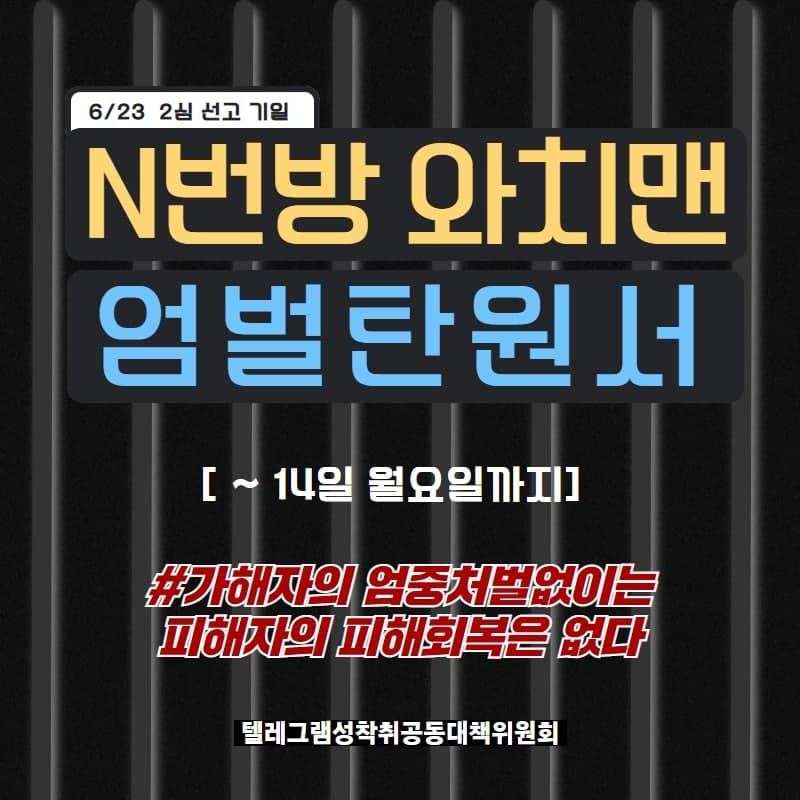 [텔레그램공대위] '고담방 와치맨' 엄중처벌 촉구 서명운동