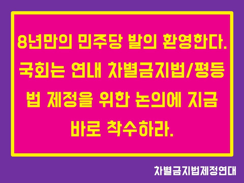 8년만의 민주당 발의 환영한다. 국회는 연내 차별금지법/평등법 제정을 위한 논의에 지금 바로 착수하라.