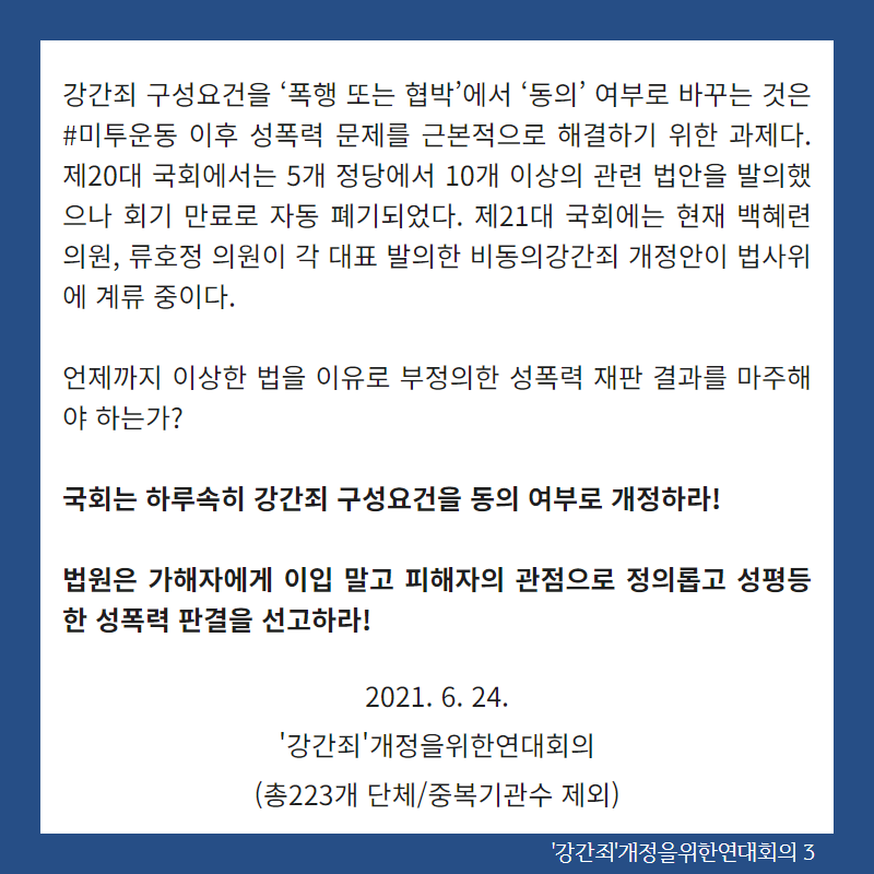 ['강간죄'개정을위한연대회의] 폭행‧협박 없었다고 강간을 강간죄로 처벌하지 않는 이상한 법, 강간죄 구성요건 동의 여부로 개정하라!