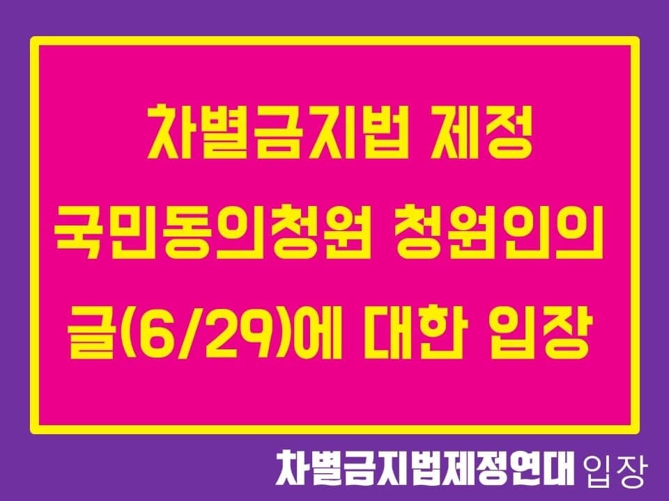 차별금지법 제정 국민동의청원 청원인의 글(6/29)에 대한 입장