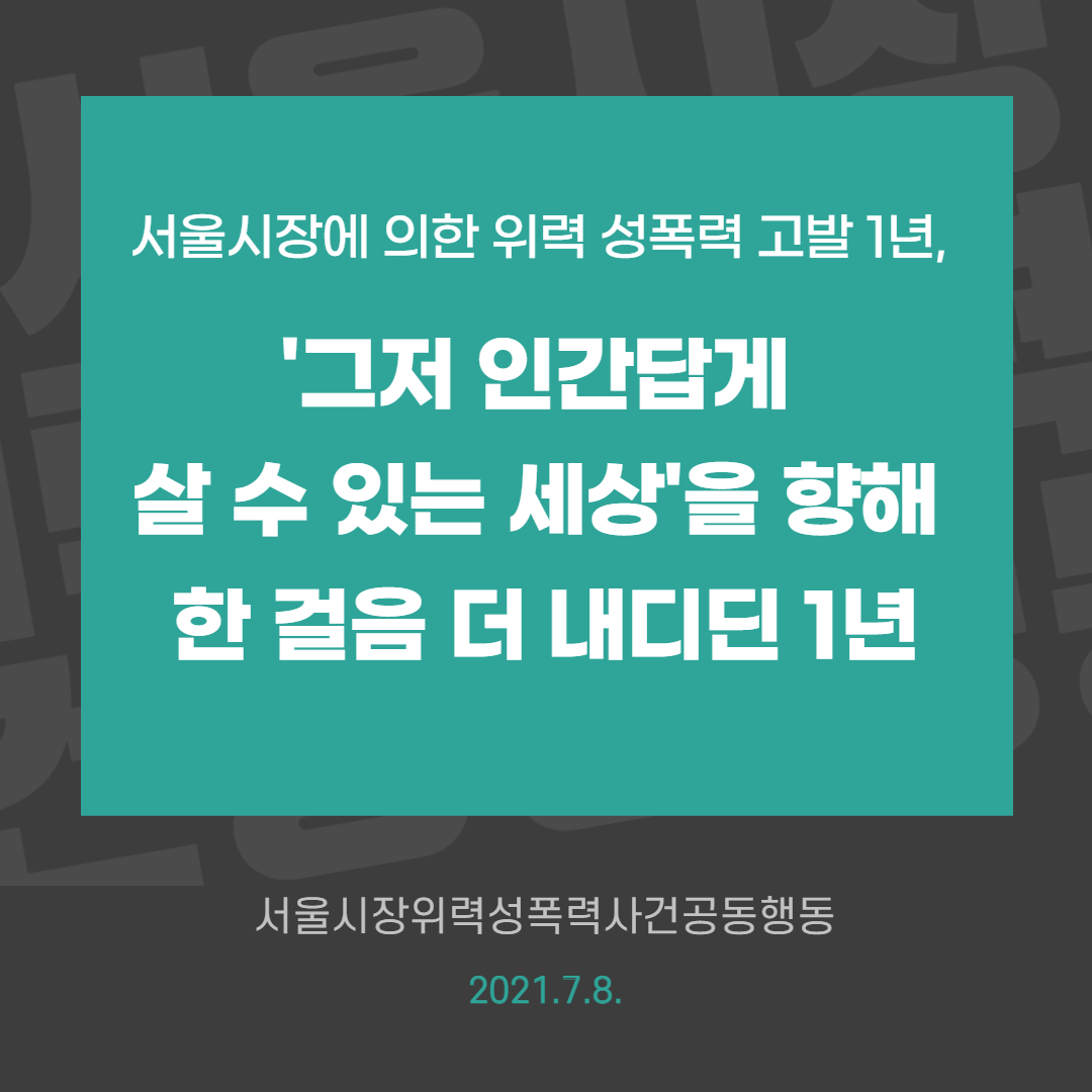 서울시장에 의한 위력 성폭력 고발 1년, ‘그저 인간답게 살 수 있는 세상’을 향해 한 걸음 더 내디딘 1년