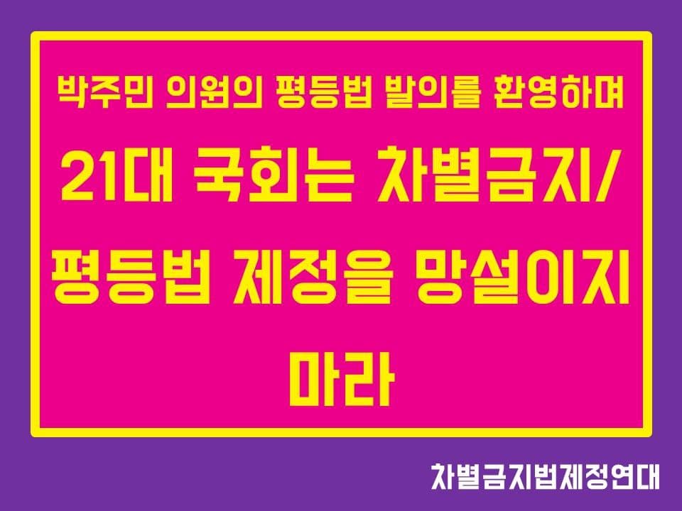 박주민 의원의 평등법 발의를 환영하며 21대 국회는 차별금지/평등법 제정을 망설이지 마라