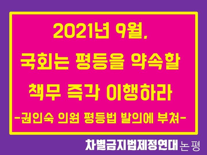 2021년 9월, 국회는 평등을 약속할 책무 즉각 이행하라