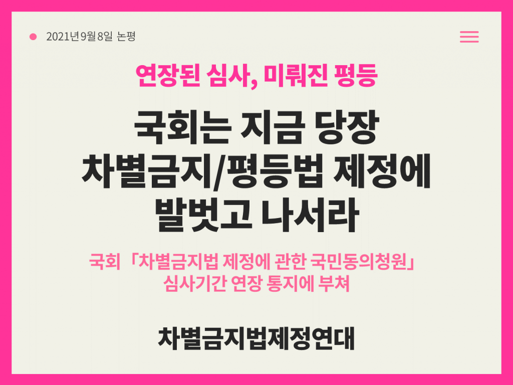 연장된 심사, 미뤄진 평등 국회는 지금 당장 차별금지/평등법 제정에 발벗고 나서라라