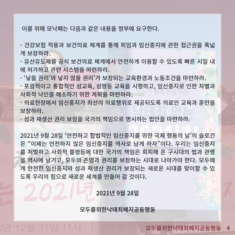 [모낙폐] 안전한 임신중지, 모두를 위한 권리와 경험으로!