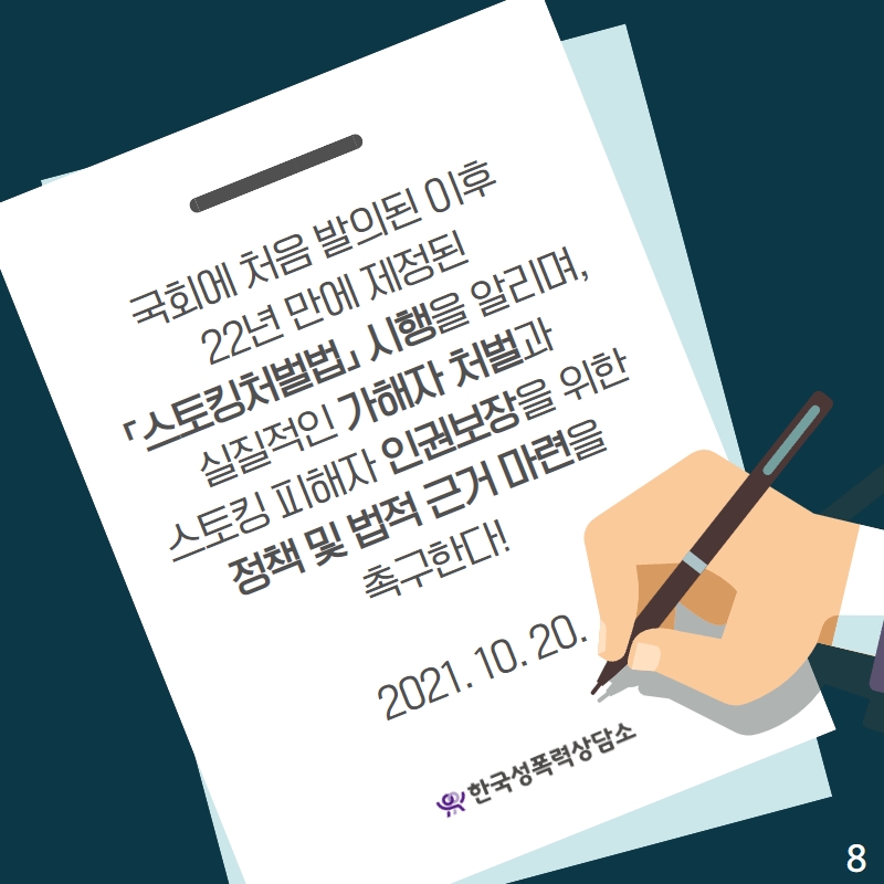 [단호한시선] 2021년 10월 21일부터 「스토킹처벌법」 시행! 제정은 하였으나 갈 길이 멀다.