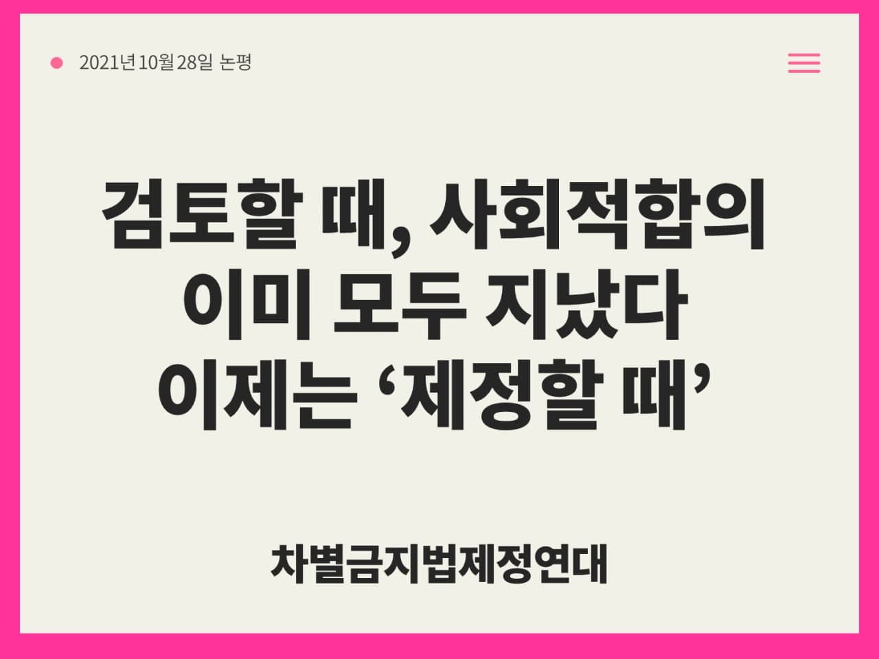 검토할 때, 사회적 합의, 이미 모두 지났다 이제는 '제정할 때'
