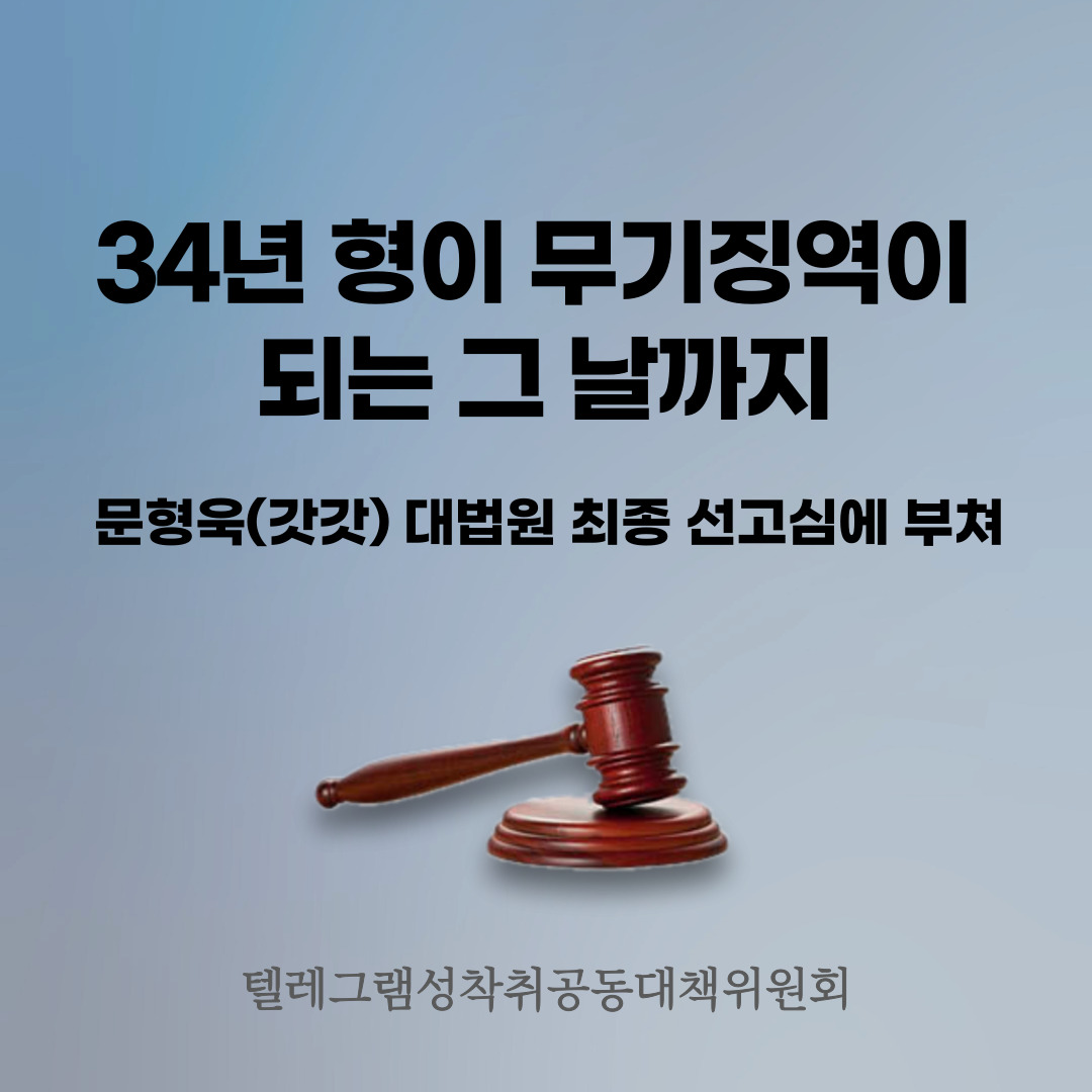 [텔레그램성착취공동대책위원회] 34년 형이 무기징역이 되는 그 날까지-문형욱(갓갓) 대법원 최종 선고심에 부쳐