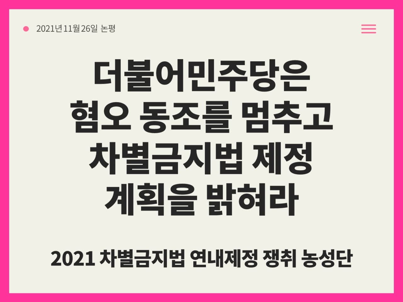 더불어민주당은 혐오 동조를 멈추고 차별금지법 제정 계획을 밝혀라(11/26)