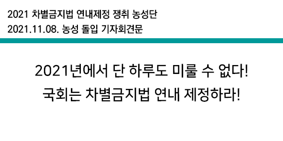 2021년에서 단 하루도 미룰수 없다! 국회는 차별금지법 연내 제정하라!(11/08)