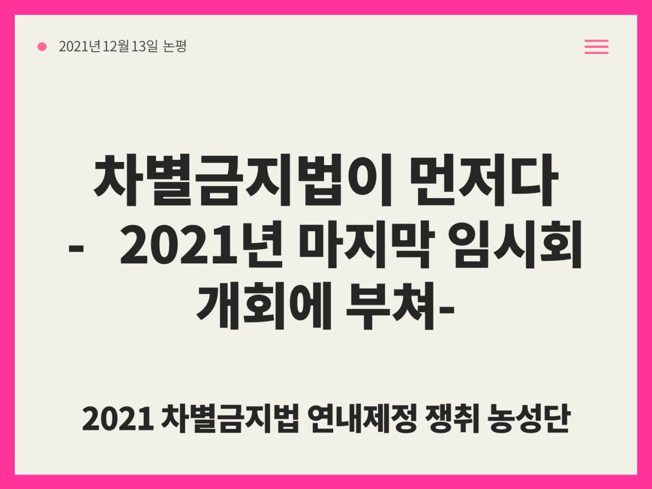 차별금지법이 먼저다 - 2021년 마지막 임시회 개회에 부쳐