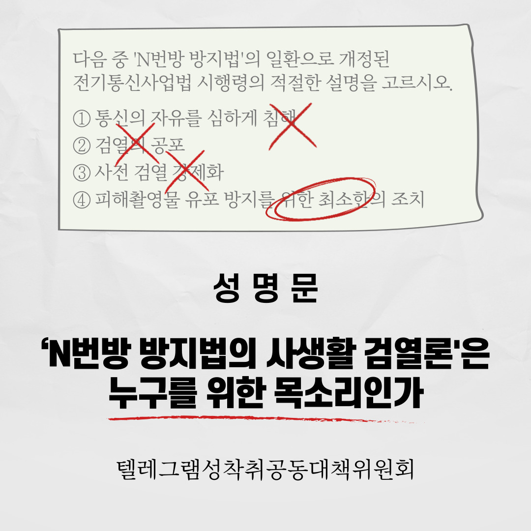 [텔레그램성착취공동대책위원회] ‘N번방 방지법의 사생활 검열론’은 누구를 위한 목소리인가