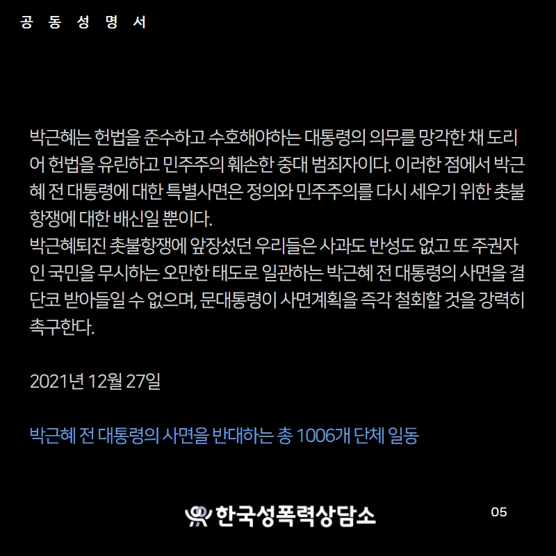 박근혜 전 대통령에 대한 사면을 반대한다.