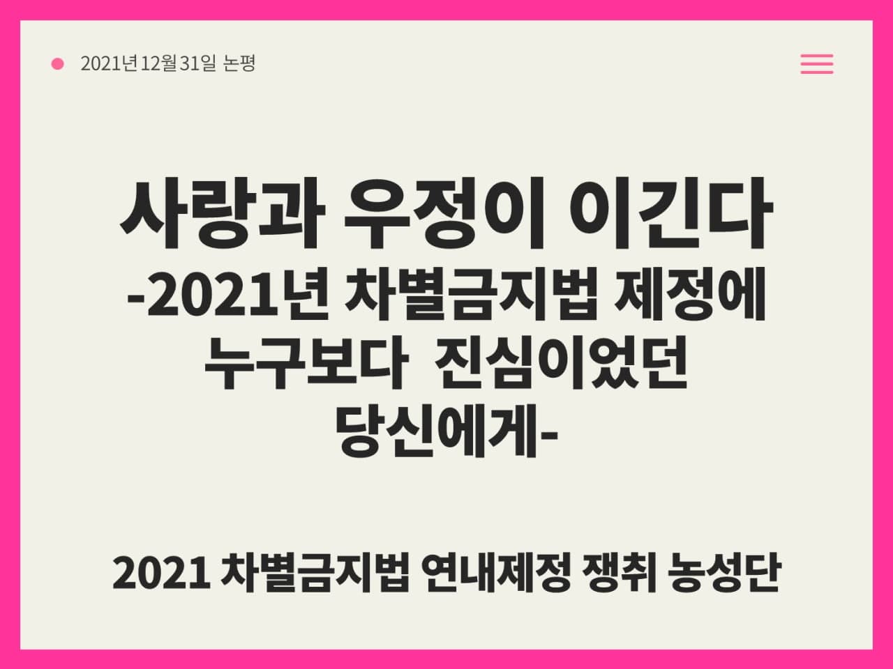 사랑과 우정이 이긴다 - 2021년 차별금지법 제정에 누구보다 진심이었던 당신에게-