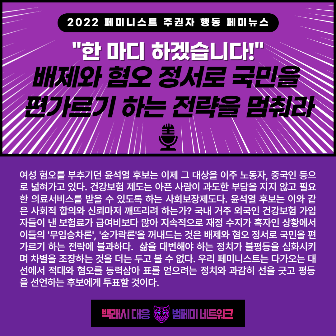 [2022 페미니스트 주권자행동 페미뉴스] 배제와 혐오 정서로 국민을 편가르기 하는 전략을 멈춰라(2/4)