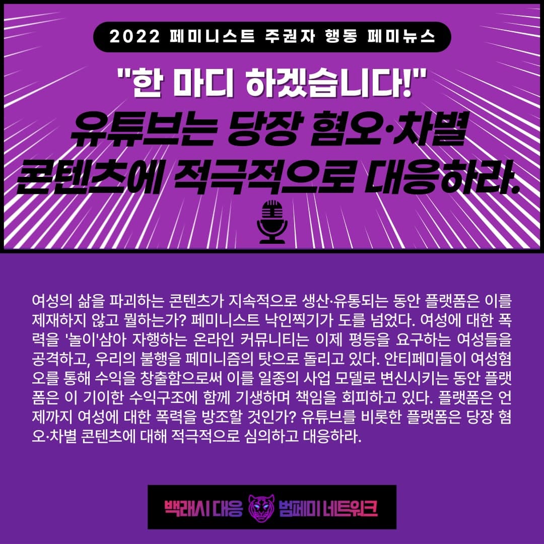 [2022 페미니스트 주권자행동 페미뉴스] 유튜브는 당장 혐오·차별 콘텐츠에 적극적으로 대응하라(2/7)