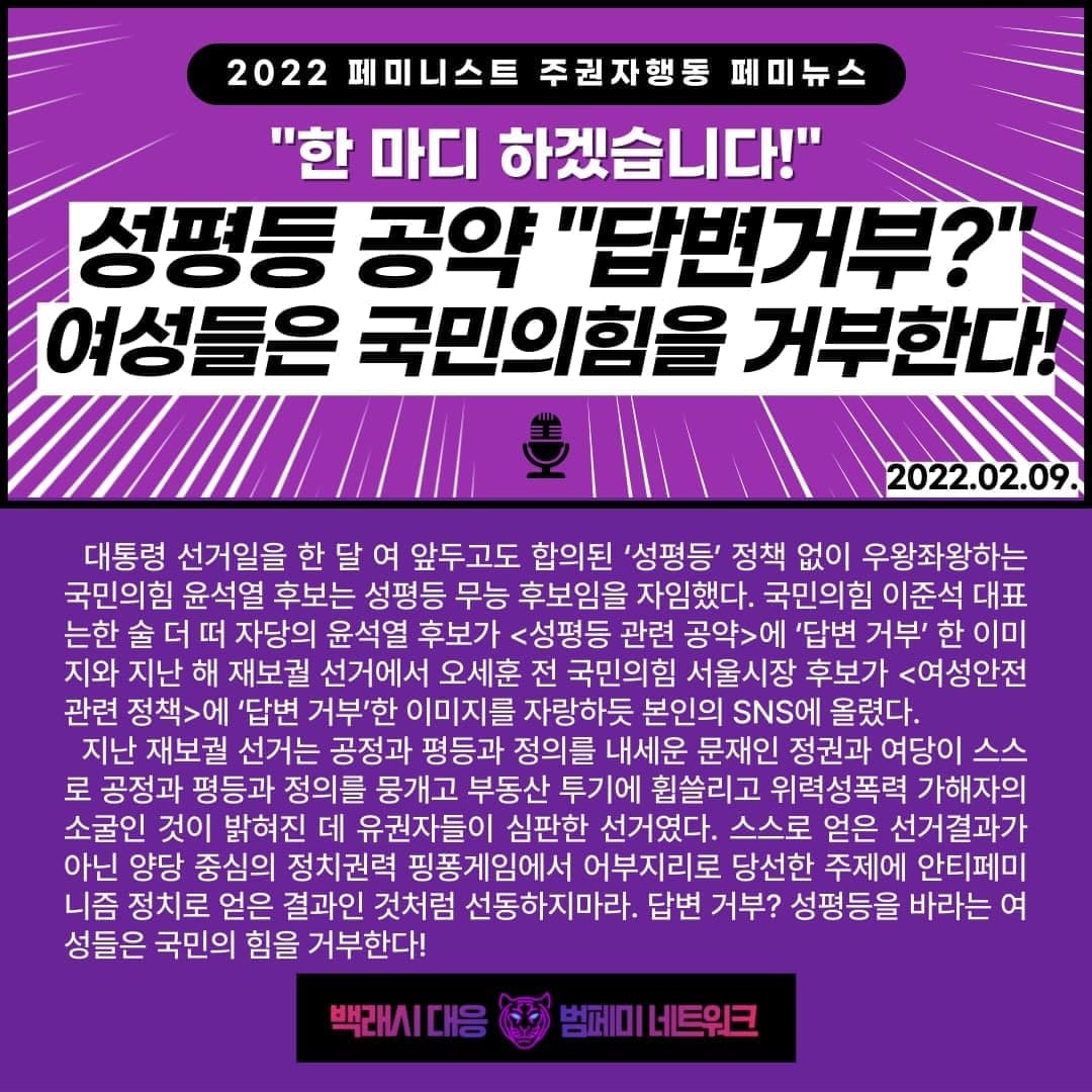 [2022 페미니스트 주권자행동 페미뉴스] 성평등 공약 "답변거부?" 여성들은 국민의힘을 거부한다!(2/9)