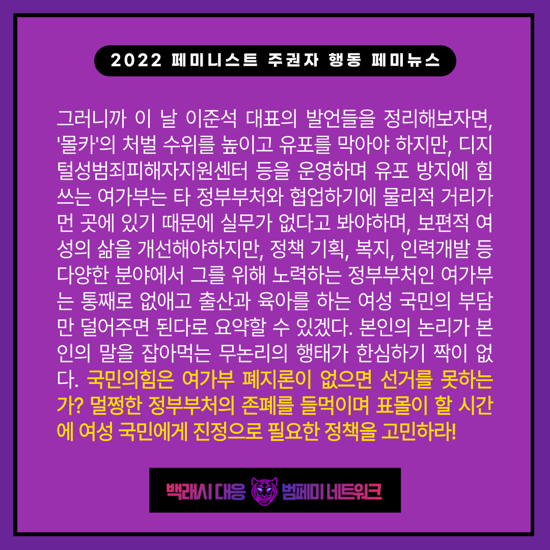 [2022 페미니스트 주권자행동 페미뉴스] 국민의힘은 여가부 폐지론이 없으면 선거를 못하는가?(2/10)