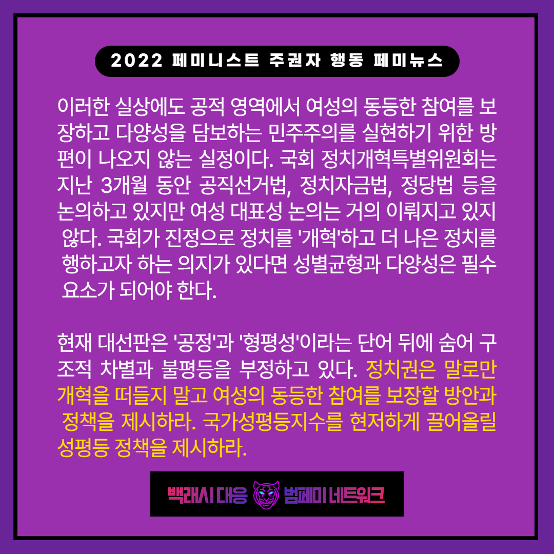 [2022 페미니스트 주권자행동 페미뉴스]의사결정 분야 국가성평등 지수 37점.정치권은 말로만 개혁 떠들지 말고 여성의 동등한 참여 보장하라(2/11)