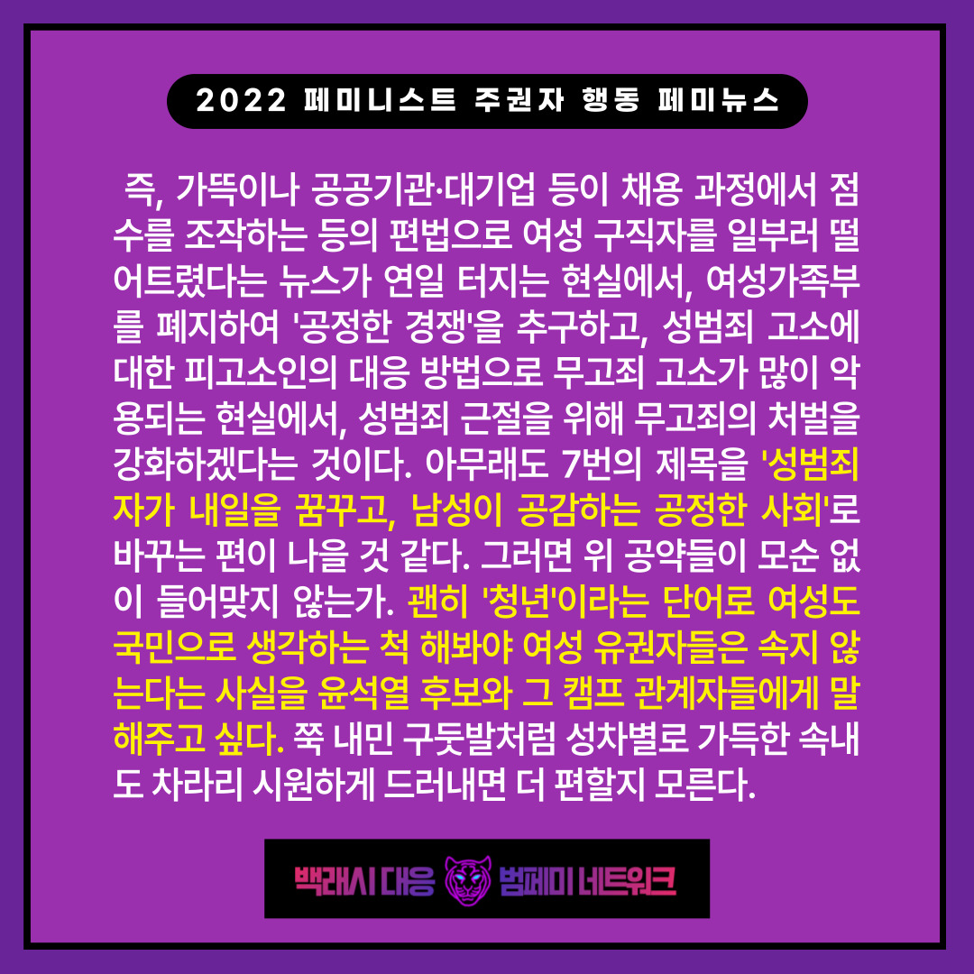 [2022 페미니스트 주권자행동 페미뉴스] 차라리 대놓고 '국민'이 아니라 '남성'이라고 하라(2/15)