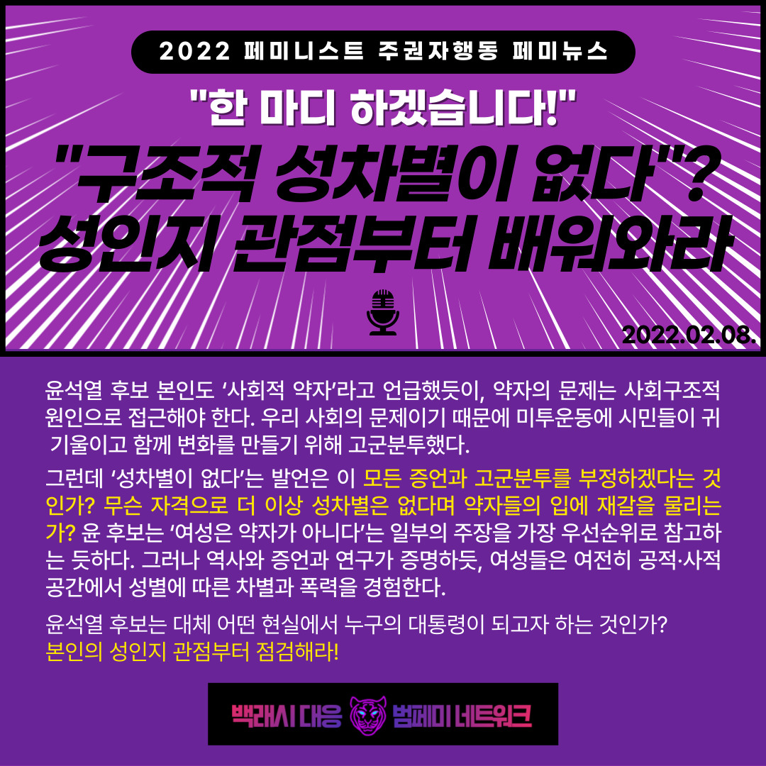 [2022 페미니스트 주권자행동 페미뉴스] "구조적 성차별이 없다"? 성인지 관점부터 배워와라!(2/8)
