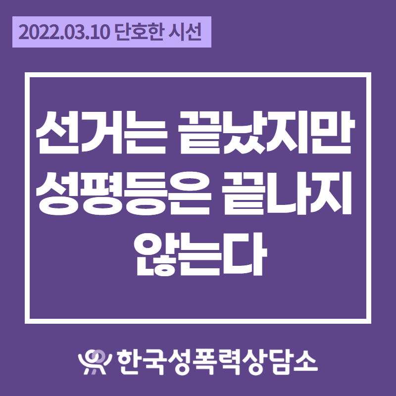 [단호한 시선] 선거는 끝났지만 성평등은 끝나지 않는다