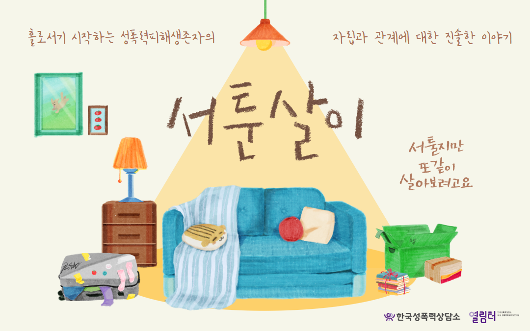 [공지] 자립홈🏠 <또같이>를 준비하는 열림터와 생존자들의 이야기 <서툰살이> 
