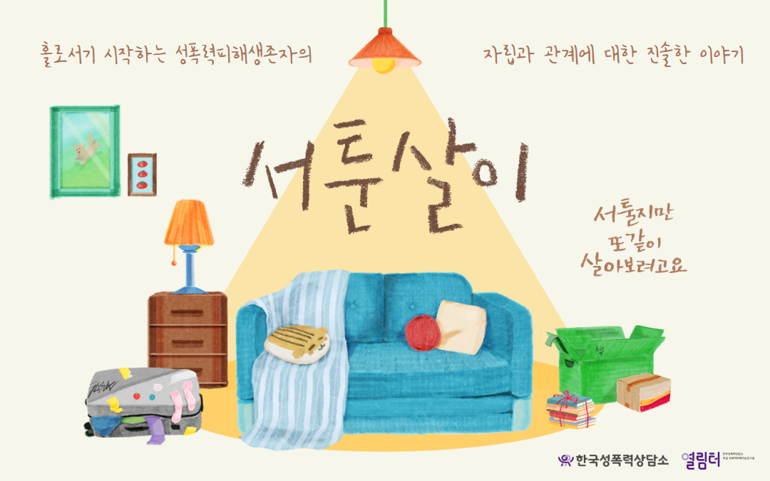 [공지] 자립홈🏠 <또같이>를 준비하는 이야기, <서툰살이> 레터 구독해주세요!