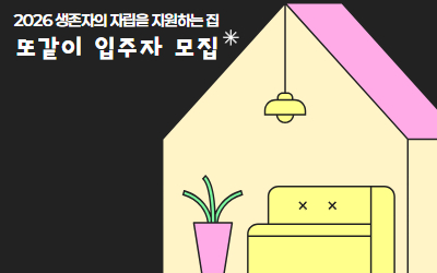 [공지] 2026 또같이 입주자 모집