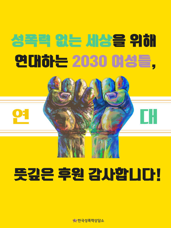 성폭력 없는 세상을 위해 연대하는 2030 여성들, 뜻깊은 후원 감사합니다!