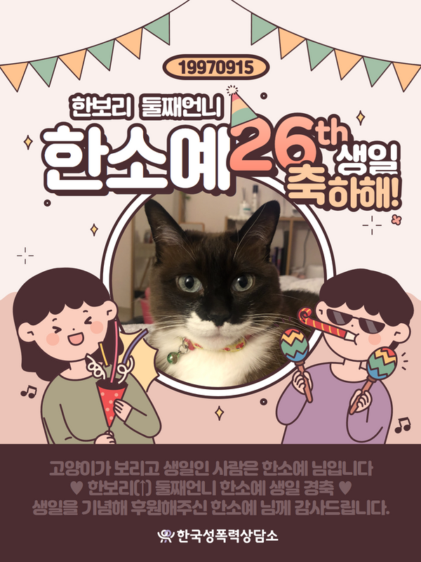 한소예 님의 생일 맞이 기념 후원