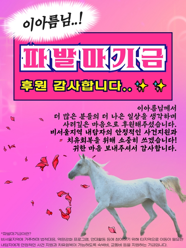 이아름님의 파발마기금 후원!