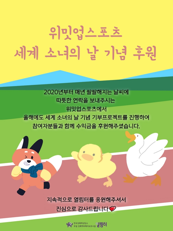 위밋업스포츠의 세계 소녀의 날 기념 후원