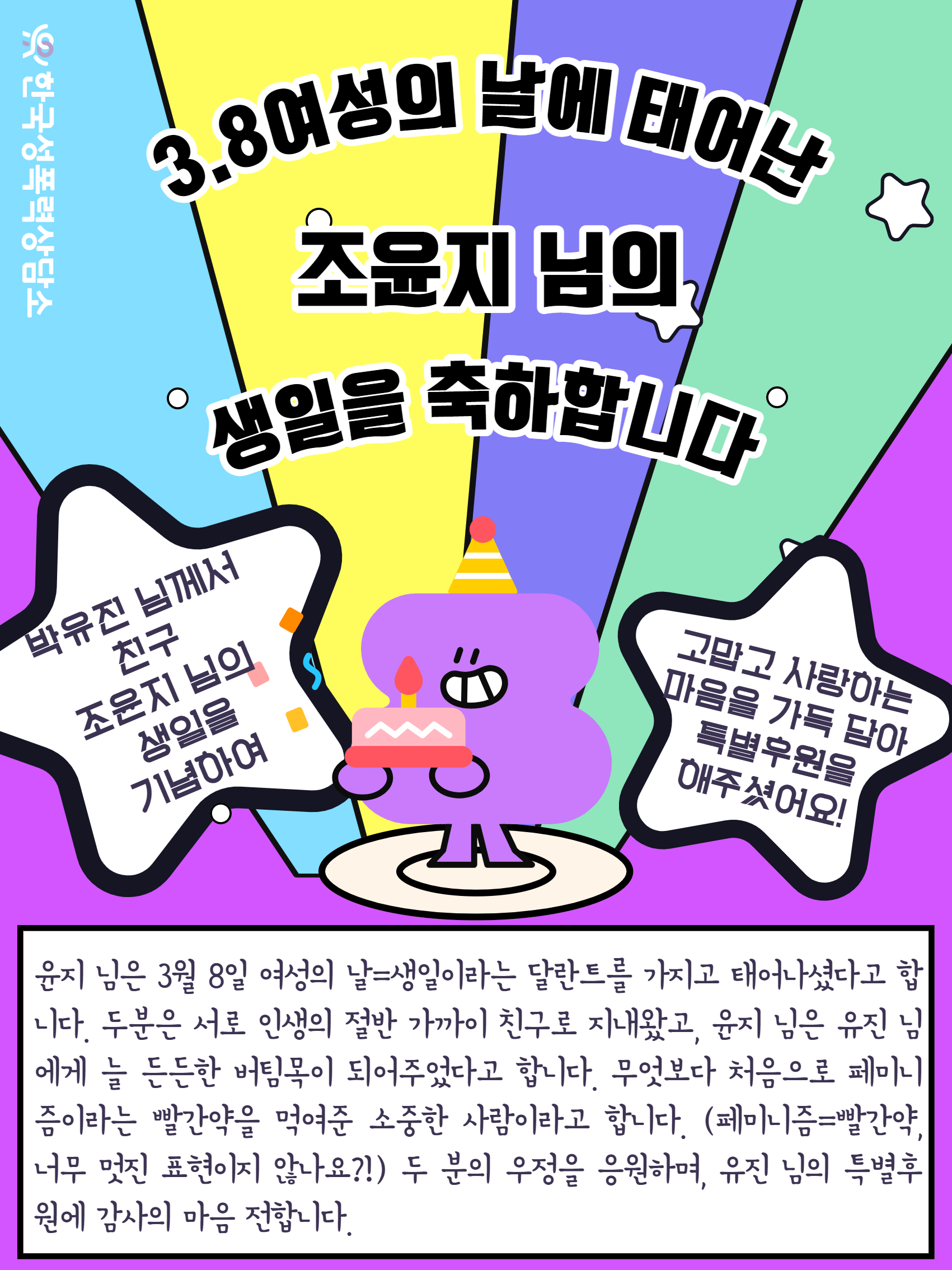 3.8여성의 날에 태어난 조윤지 님의 생일을 축하합니다!🎂
